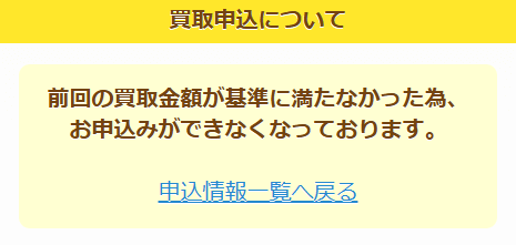 買取王子基準に満たない