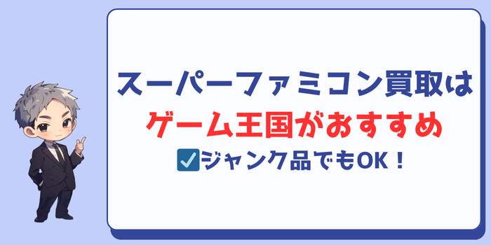 スーパーファミコン買取はゲーム王国がおすすめ