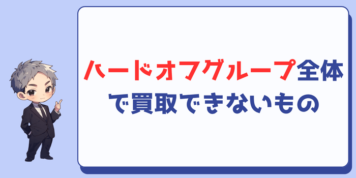 ハードオフグループ全体で買取できないもの