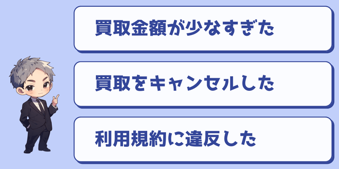 買取王子の「基準に満たない」の原因