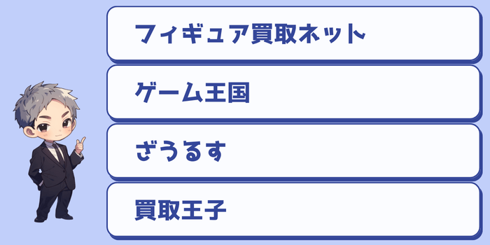 おすすめの宅配買取会社
