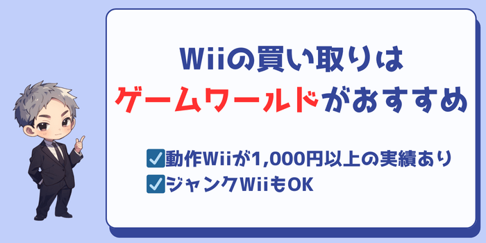 Wii買取におすすめの宅配買取サービス