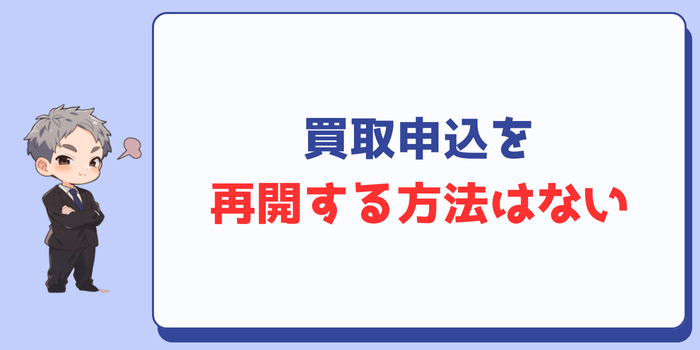 買取申込を再開する方法はない