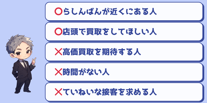 らしんばんをおすすめする人・おすすめしない人