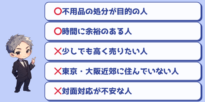 トレファク出張買取をおすすめする人・しない人