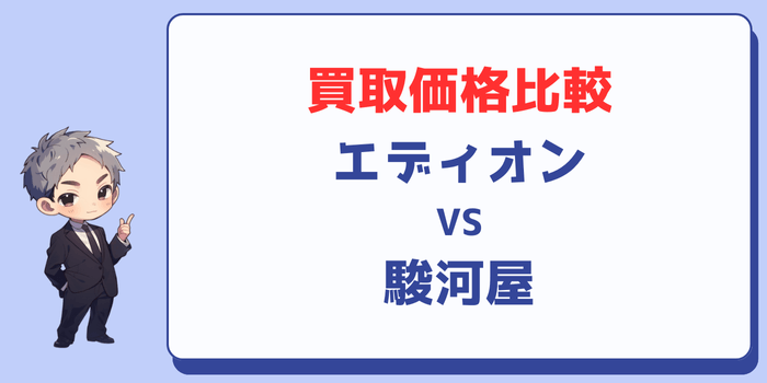 エディオンと駿河屋のゲーム買取価格比較