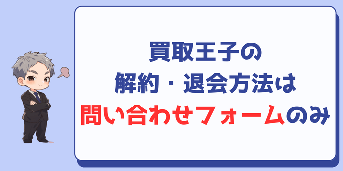 買取王子の解約・退会方法