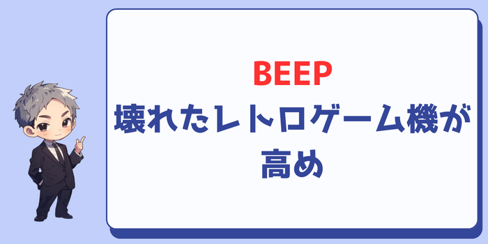 BEEP:壊れたレトロゲーム機が高め