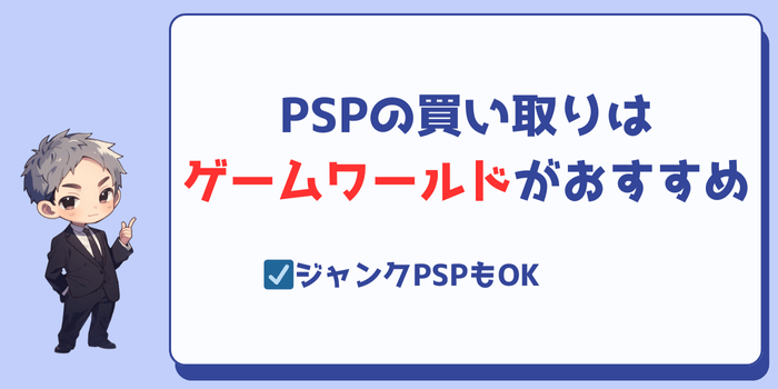PSP買取におすすめの宅配買取サービス：本体のみでもOK