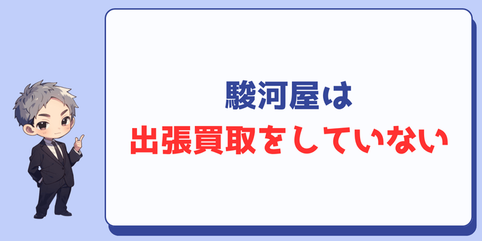 駿河屋は出張買取をしていない
