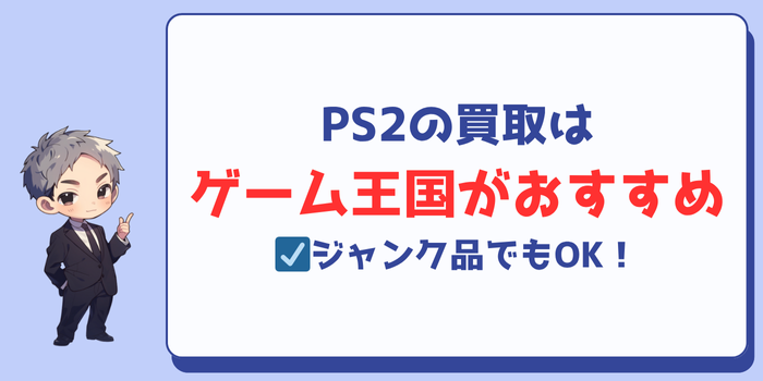 PS2の買取はゲーム王国がおすすめ