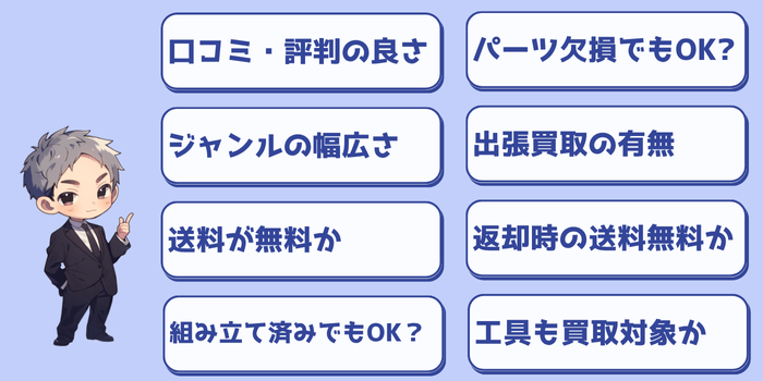 プラモデル買取サービスを選ぶ際のポイント