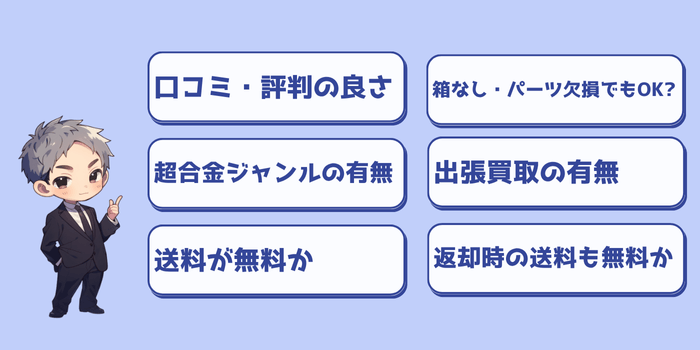 超合金の買取サービスを選ぶ際のポイント6選