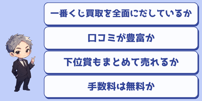 一番くじフィギュア買取サービスの選び方4つのポイント