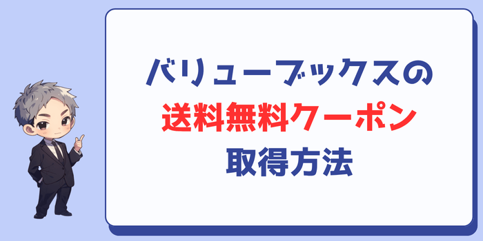 バリューブックスの送料無料クーポン取得方法