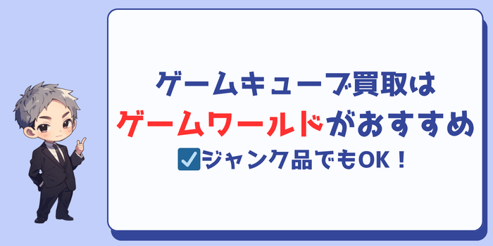ゲームキューブ買取はゲームワールドがおすすめ