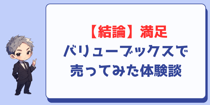 【結論】満足:バリューブックスで売ってみた体験談