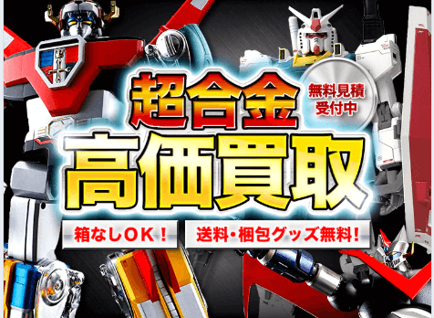 フィギュア買取ネット超合金