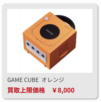 ゲームキューブ買取価格