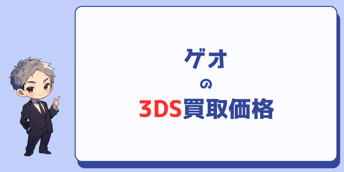 ゲオの3DS買取価格