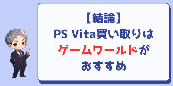 【結論】PS Vitaを買い取ってもらうならゲームワールドがおすすめ