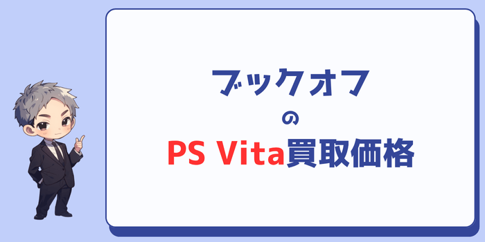 ブックオフのPS Vita買取価格