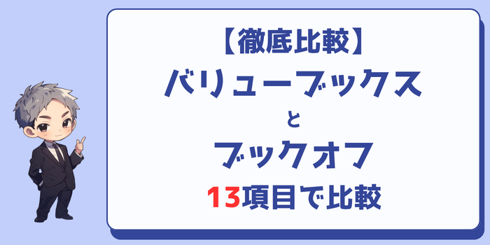 【徹底比較】バリューブックスとブックオフを13項目で比較