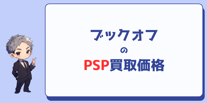 ブックオフのPSP買取価格