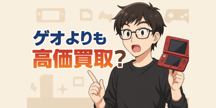 【価格表あり】ゲオの3DS買取金額とそれよりも高く安心な売却方法を完全解説