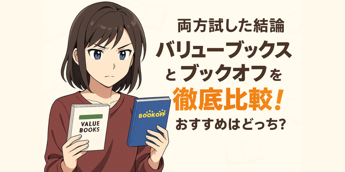 【両方試した結論】バリューブックスとブックオフを徹底比較！おすすめはどっち？