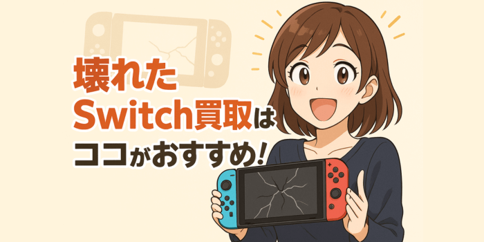 【2025年最新】壊れたSwitch買取価格を徹底比較！おすすめはココ