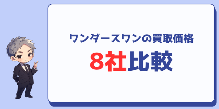 ワンダースワンの買取価格を8社比較した