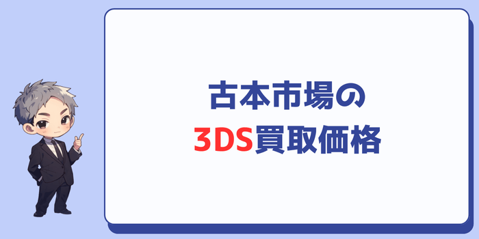 古本市場の3DS買取価格