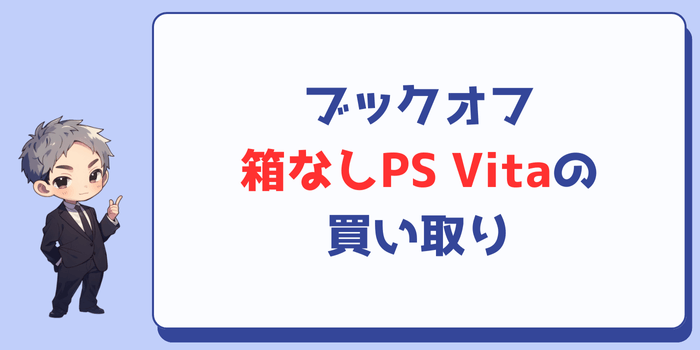 ブックオフの箱なしPS Vitaの買い取りについて