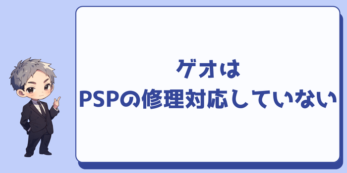 ゲオではPSPの修理対応をしていない