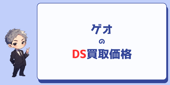 ゲオのDS買取価格