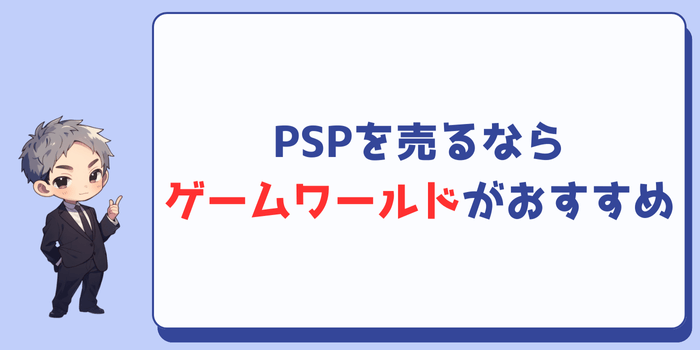 PSPを売るならゲームワールドがおすすめ