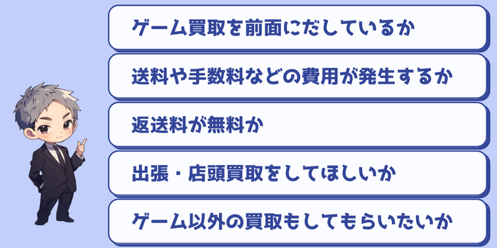 ゲーム買取サービスを選ぶポイント