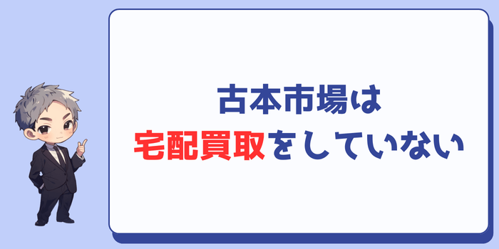 古本市場は宅配買取をしていない