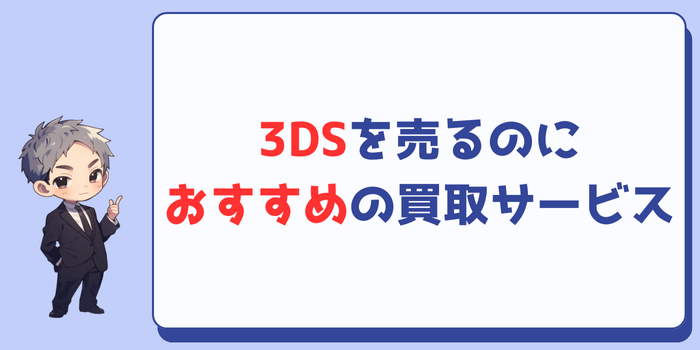 3DSを売るのにおすすめの買取サービス