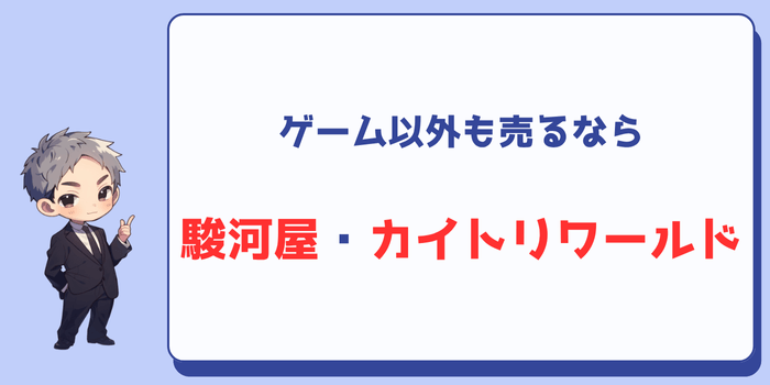 ゲーム以外も売るなら駿河屋・カイトリワールドも選択肢に入る