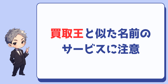 買取王と似た名前のサービスに注意