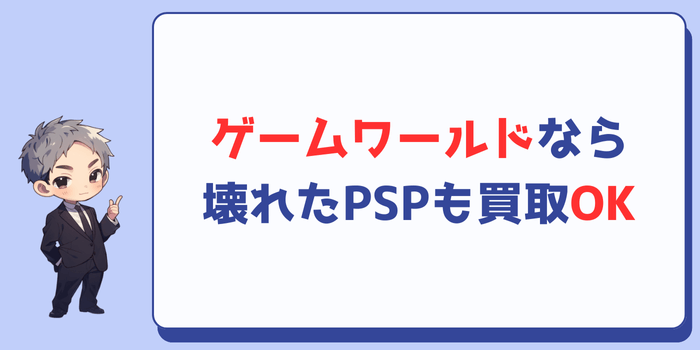 ゲームワールドなら壊れたPSPでも買い取ってもらえる