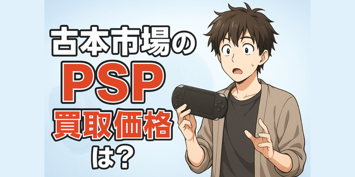 【店舗にいかないとダメ！？】古本市場のPSP買取価格は？おすすめの売却方法はコレ！