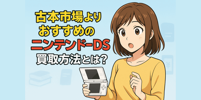 【ちょっと待って】古本市場のニンテンドーDS買取価格は？より楽で安心な方法はコレ