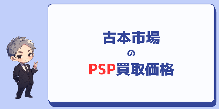 古本市場はPSPの買取価格を公開していない