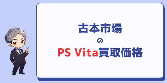 古本市場はPS Vitaの買取価格を公開していない