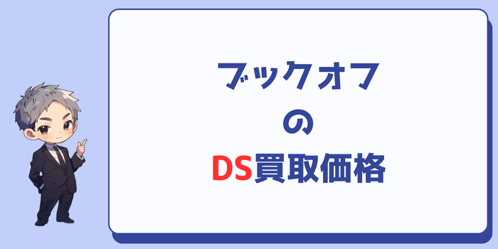 ブックオフのDS買取価格