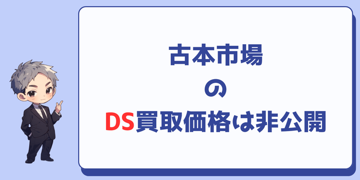 古本市場はニンテンドーDSの買取価格を公開していない