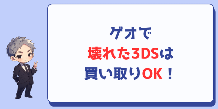 ゲオで壊れた3DSは買い取ってもらえる